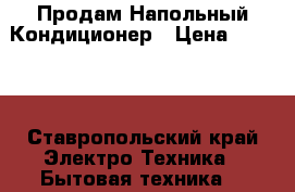 Продам Напольный Кондиционер › Цена ­ 9 000 - Ставропольский край Электро-Техника » Бытовая техника   